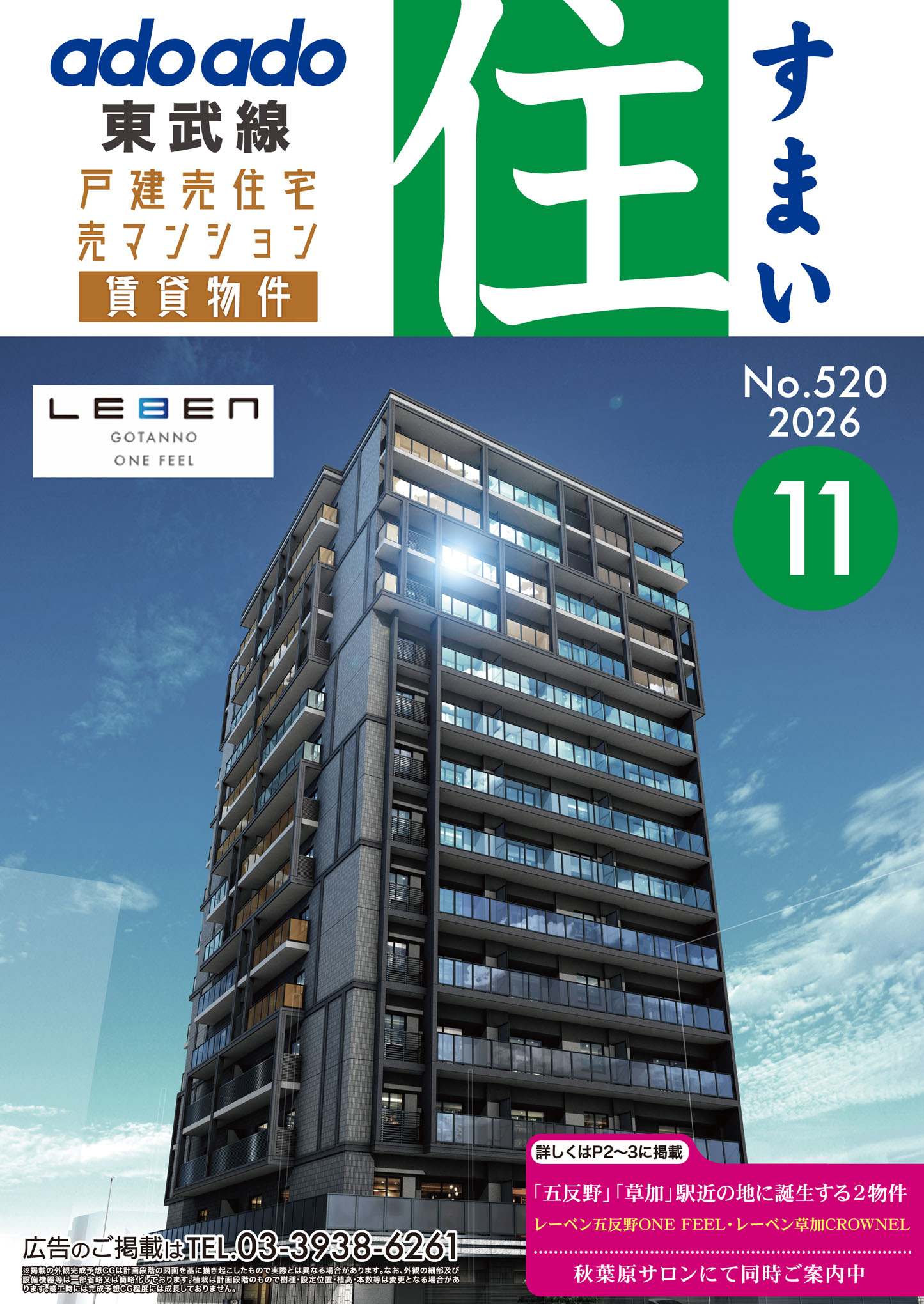 東武線版 住（すまい）