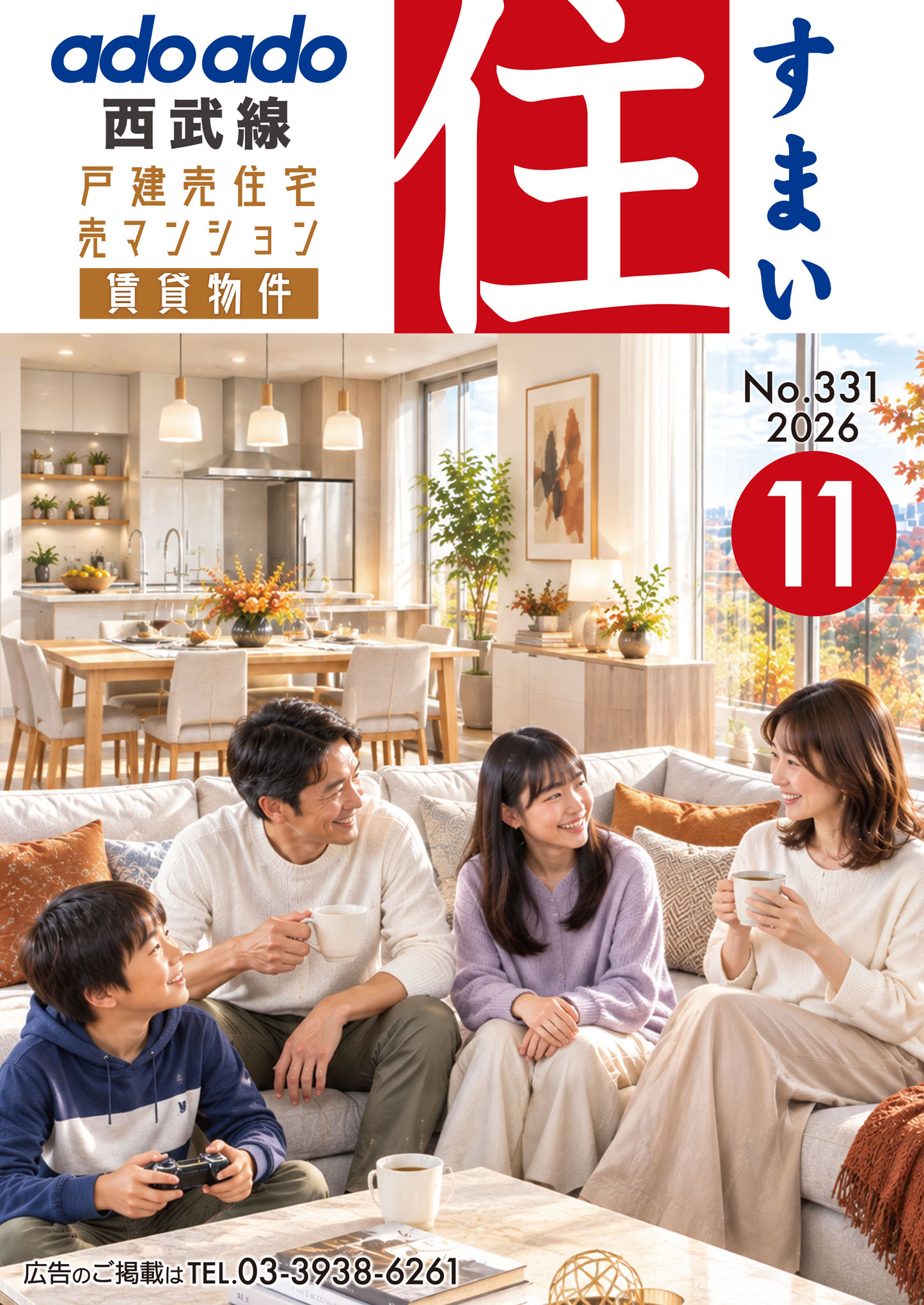 西武線版 住（すまい）